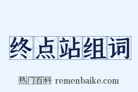 终点站组词是什么意思的图片